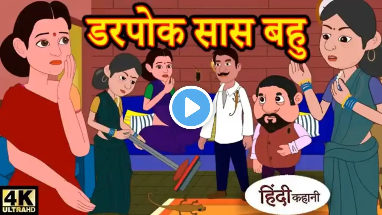 डरपोक सास बहु | हिंदी कहानी | Story in Hindi | Hindi Story | Moral Stories