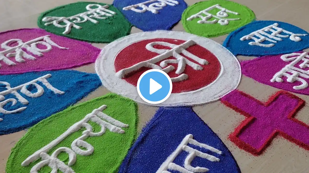 Women's day special rangoli design /जागतिक महिला दिन रांगोळी /rangoli for school competition