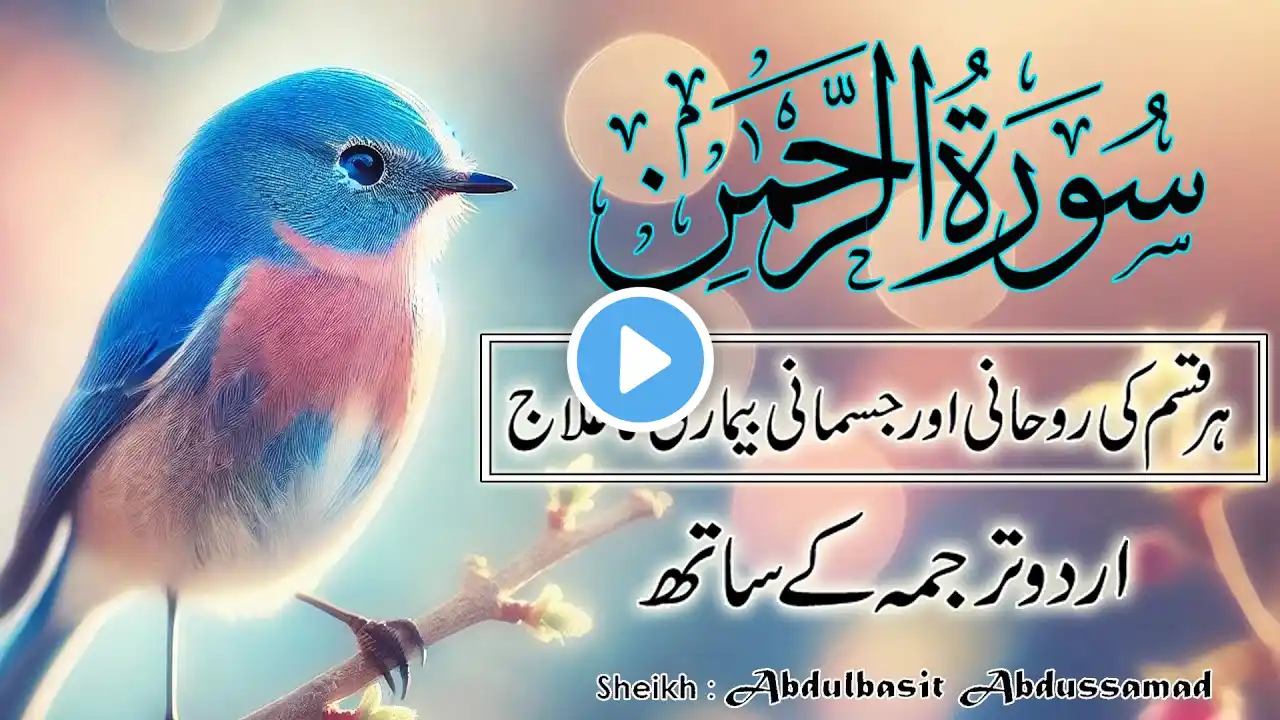 "Surah Rahman with Urdu Translation | Sheikh Abdul Basit | Calming & Soothing Quran Recitation"