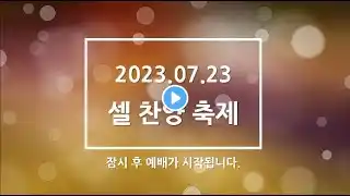 2023.7.23. 셀찬양축제