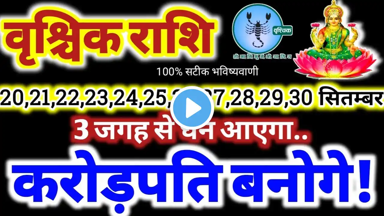 वृश्चिक राशि वालों 20 से 30 सितंबर 2024 / करोड़पति बनोगे, 3 जगह से धन आएगा Vrishchik Rashifal 2024