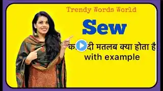 Sew meaning in hindi | sew ka matlab kya hota hai |