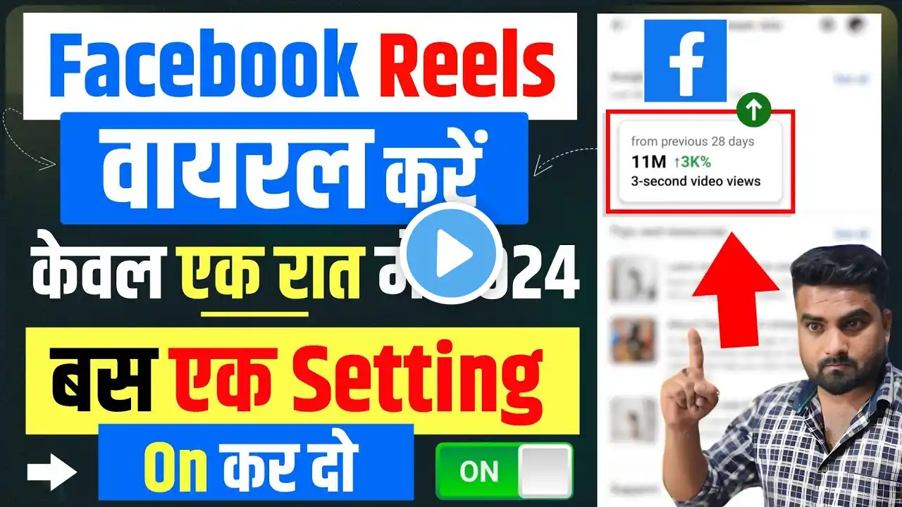 Facebook Reels Viral Kaise Kare | Facebook Par Reel Viral Kaise Kare|Facebook Reels viral Kaise Kare