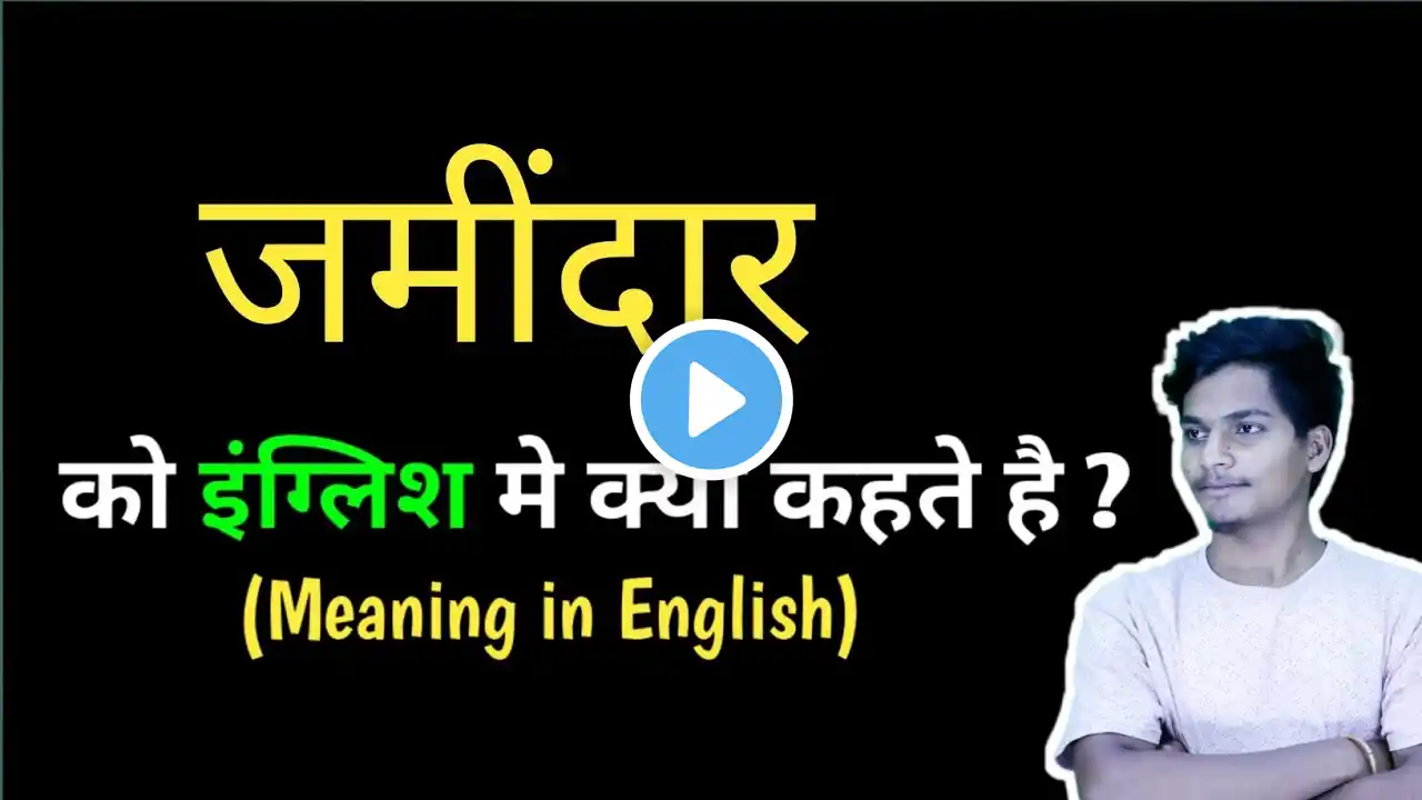 जमींदार को इंग्लिश मतलब क्या है | jamidar meaning in english | hindi to english meaning