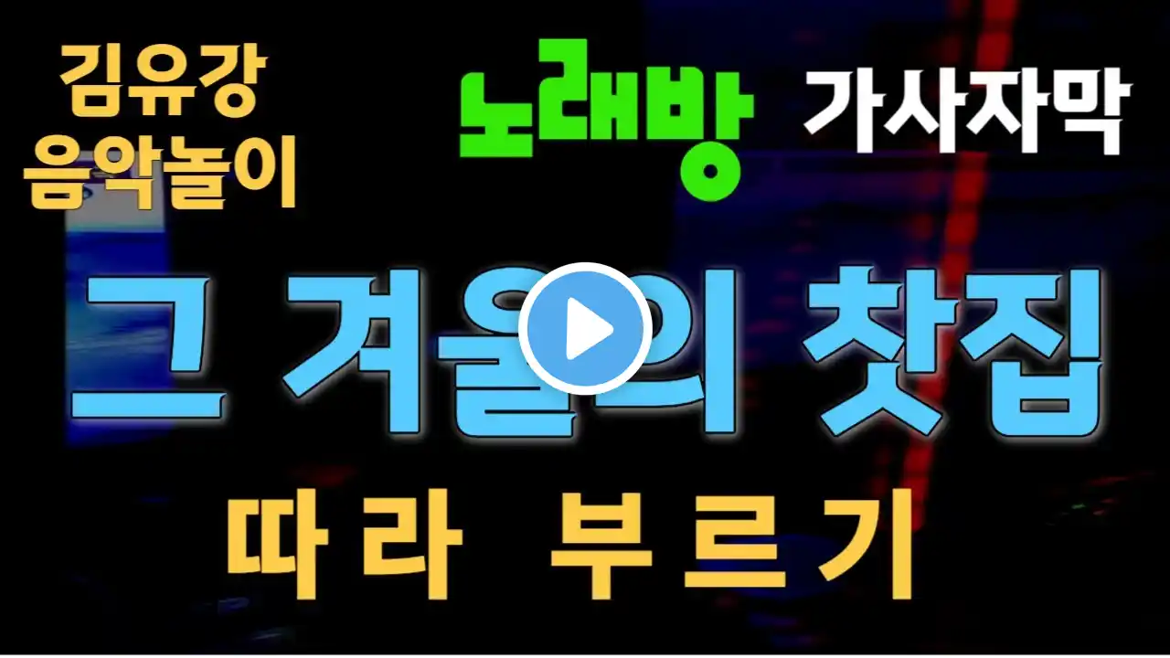 #그겨울의찻집 #그겨울의 찻집 #조용필 #노래 #커버 #노래방 #7080 #8090 #힛트곡 #명곡 #발라드 #락 #기타 #노래모음 #자막
