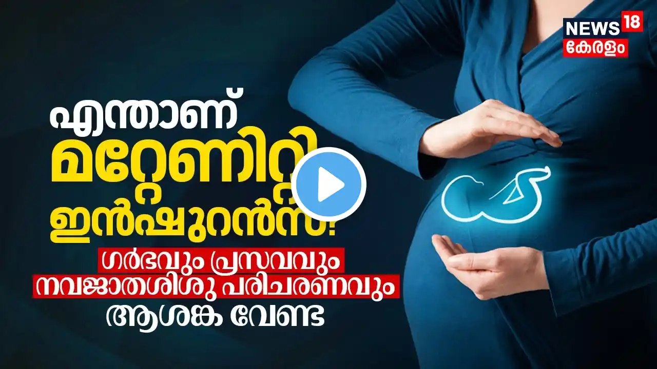 What is Maternity Insurance? Pregnancy, Delivery, Newborn Care ഒന്നിനെക്കുറിച്ചും ആശങ്കവേണ്ട | N18V