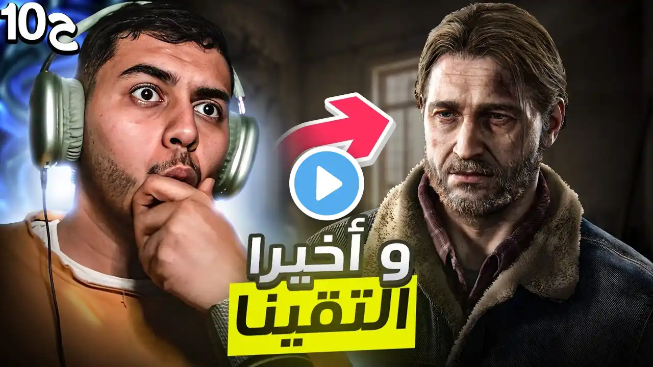 The Last of Us | ذا لاست أوف أس 🎮: أخيرًا التقينا بتومي! 🔥👊 – الجزء العاشرة