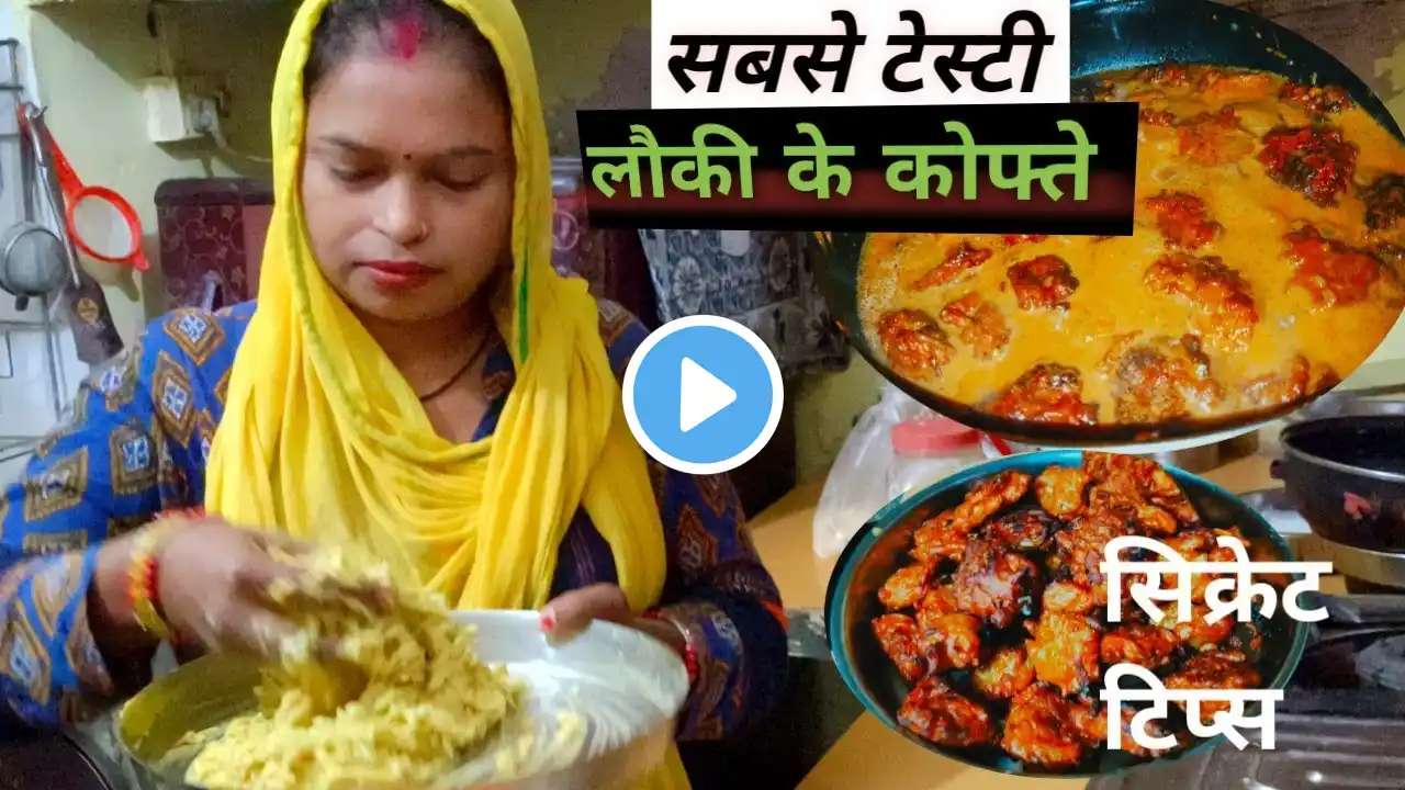 नरम और 😛😂टेस्टी लौकी कोफ्ता की सब्जी बनाने की आसान रेसिपी Lauki kofta recipe in Hindi #savitrikumari