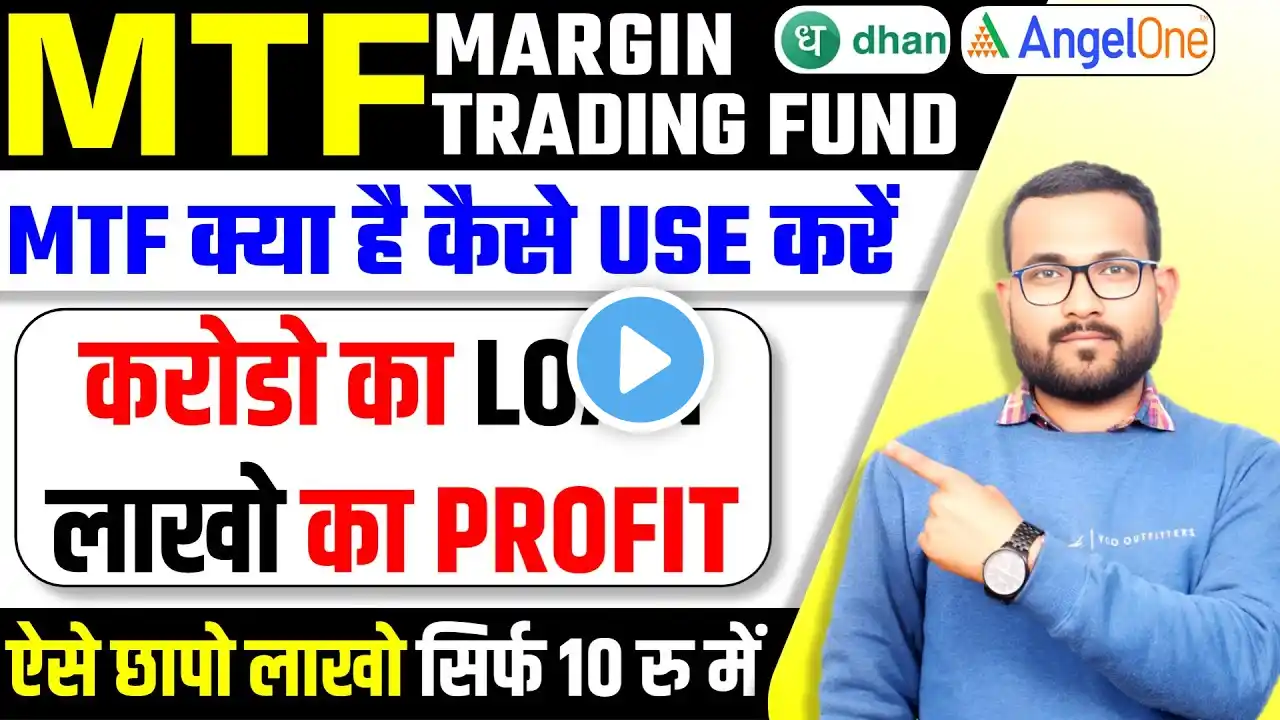 MTF kya hota hai | MTF Trading in Hindi | angel one pay later kya hai | mtf in angel broking | Loan