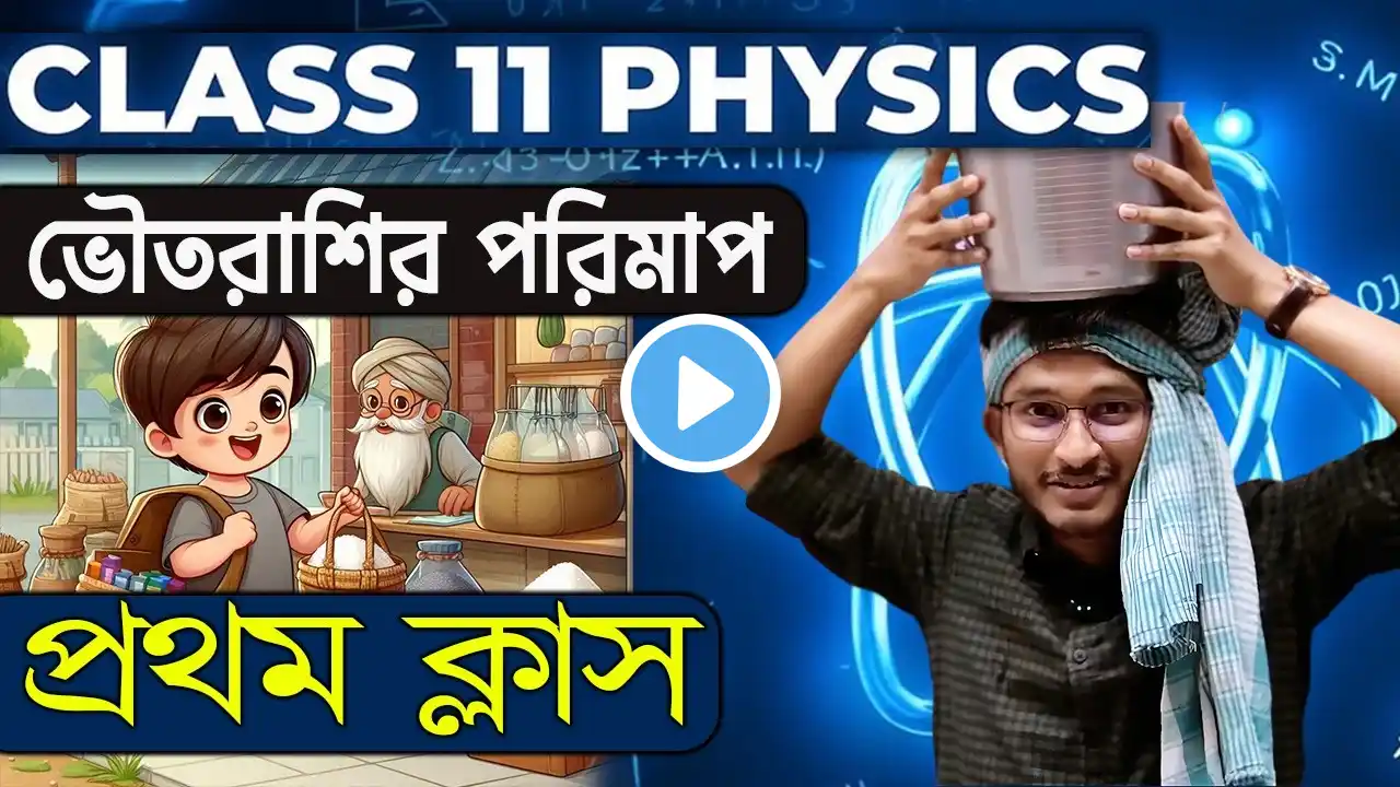 Class 11 Physics Online Batch Demo Class | WBCHSE, JEE, NEET প্রস্তুতির জন্য Perfect Start 💡📚