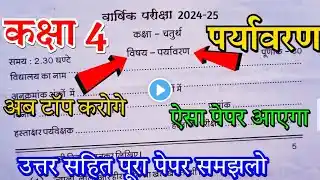 Mp कक्षा 4 वार्षिक पेपर 2025 || Class 4th Paryavaran Peper Annual Exam 2025,4th पर्यावरण paper