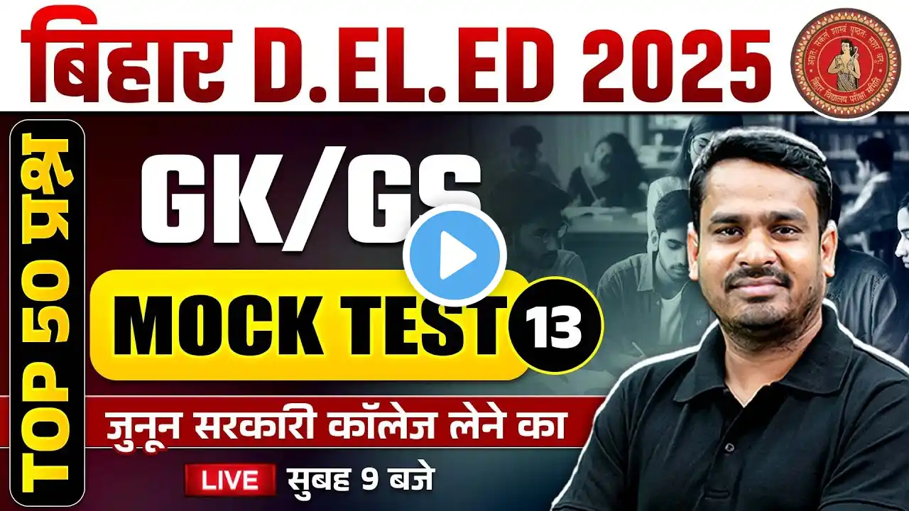 Bihar Deled GK GS Class 2025 | Bihar Deled Entrance GK GS Mock Test-13 | GK GS By Raghvendra Sir