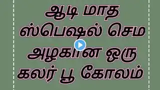 Aadi Matha special simple colour poo kolam / Beginners flower kolam rangoli #minashappyfriends