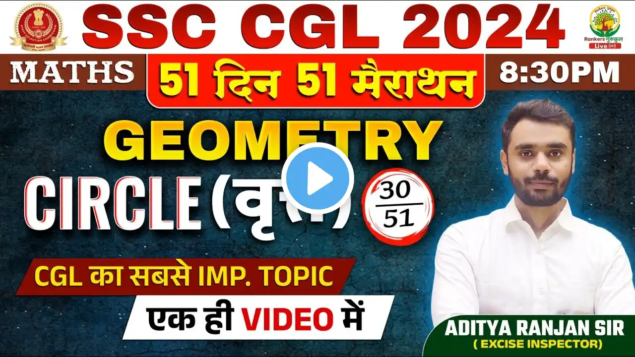 ๐ฅDay 30 | Geometry Part- 04 | Circle | Complete Maths By Aditya Ranjan Sir | SSC CGL, MTS #ssccgl