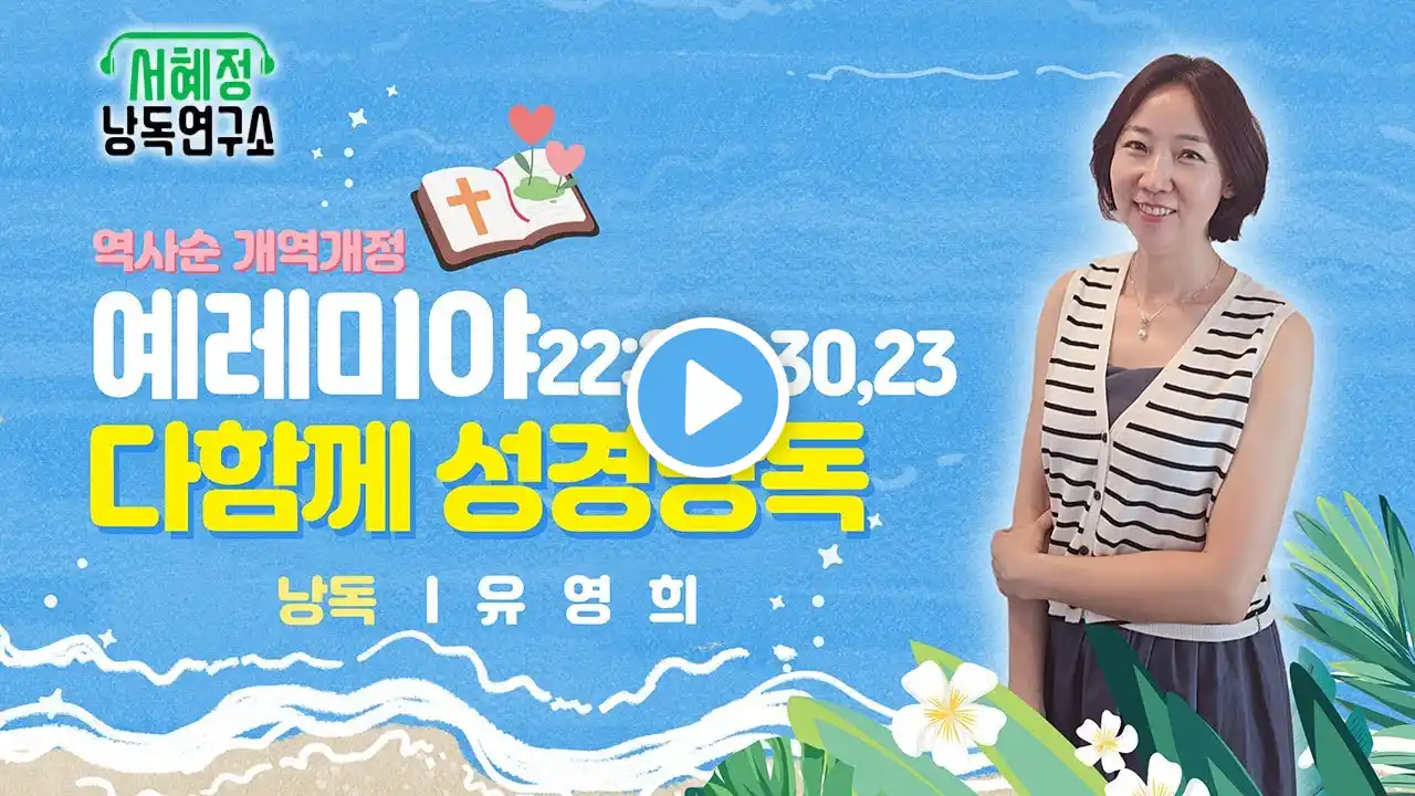 역사순 성경 개역개정 예레미야 | 서혜정낭독연구소 성경낭독 | 낭독 유영희