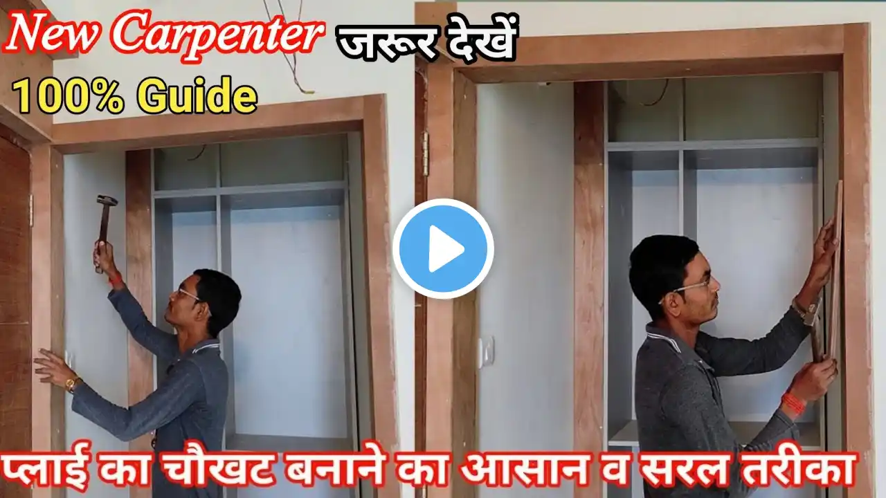 प्लाईवुड का चौखट कैसे बनाये | Plywood door modular frame paneling work | modular door frame Paneling