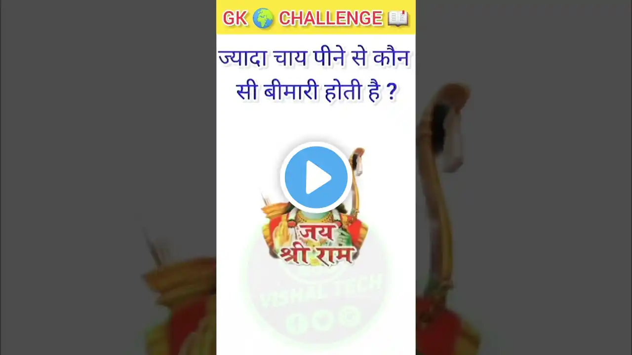 Gk question | gk challenge | gk in hindi| gk short | gk sawal | gk question and answer #gk #gkquiz