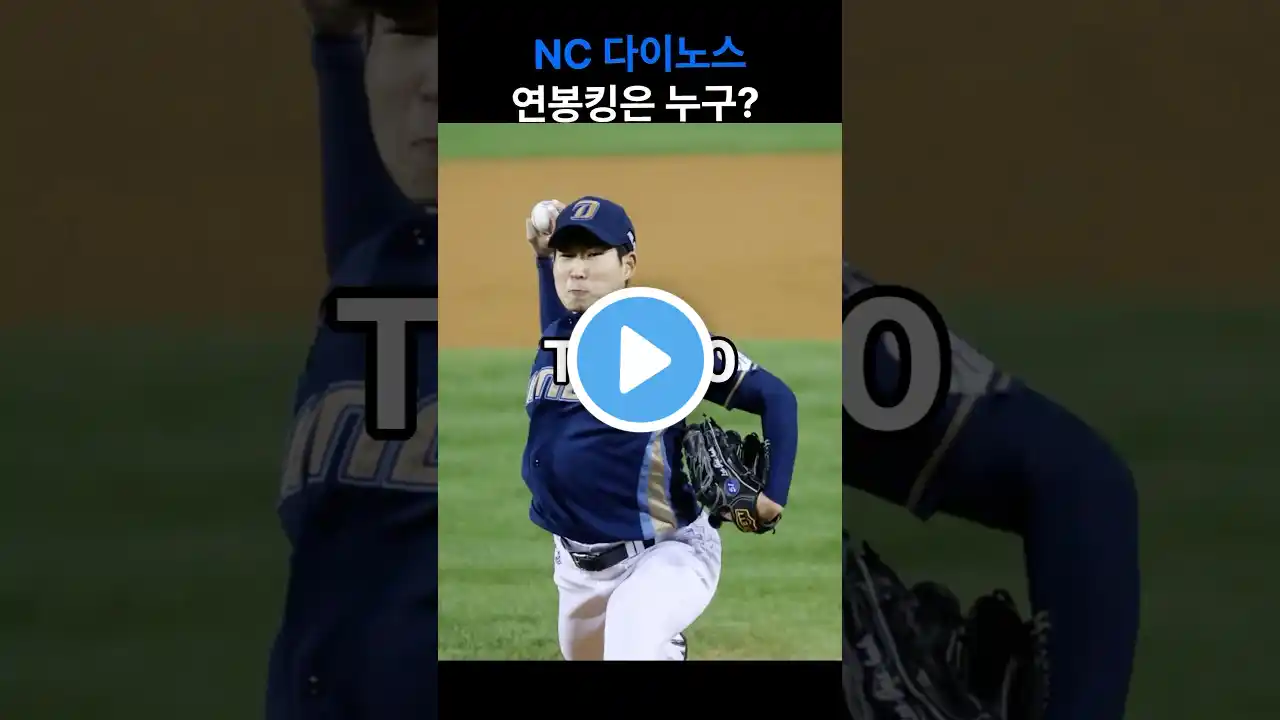 2025년 NC다이노스 연봉순위 1위는 과연 누구?