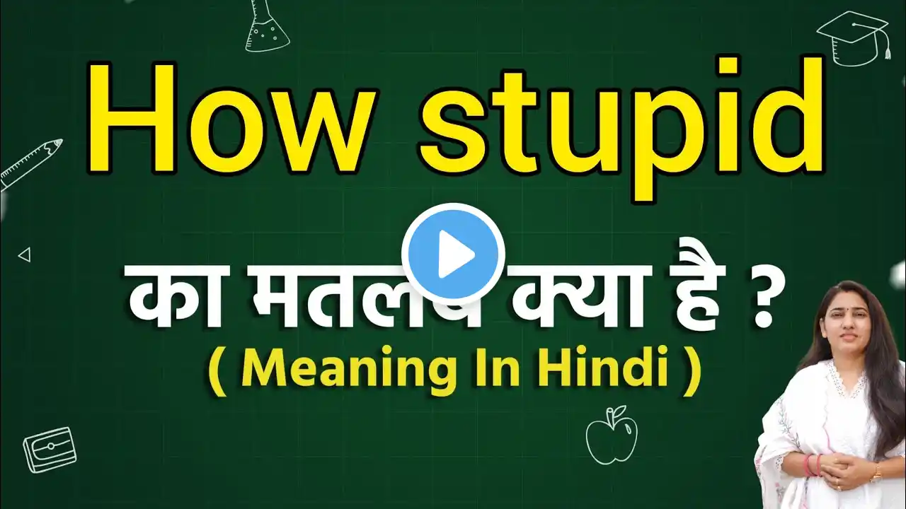 How stupid meaning in hindi | How stupid ka matlab kya hota hai | Word meaning
