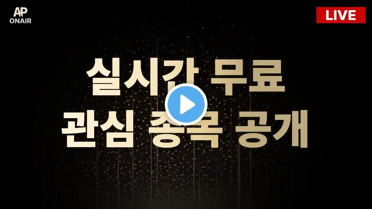 7월 1일 화요일 무료관심종목 LIVE - 단타매매, 시황분석