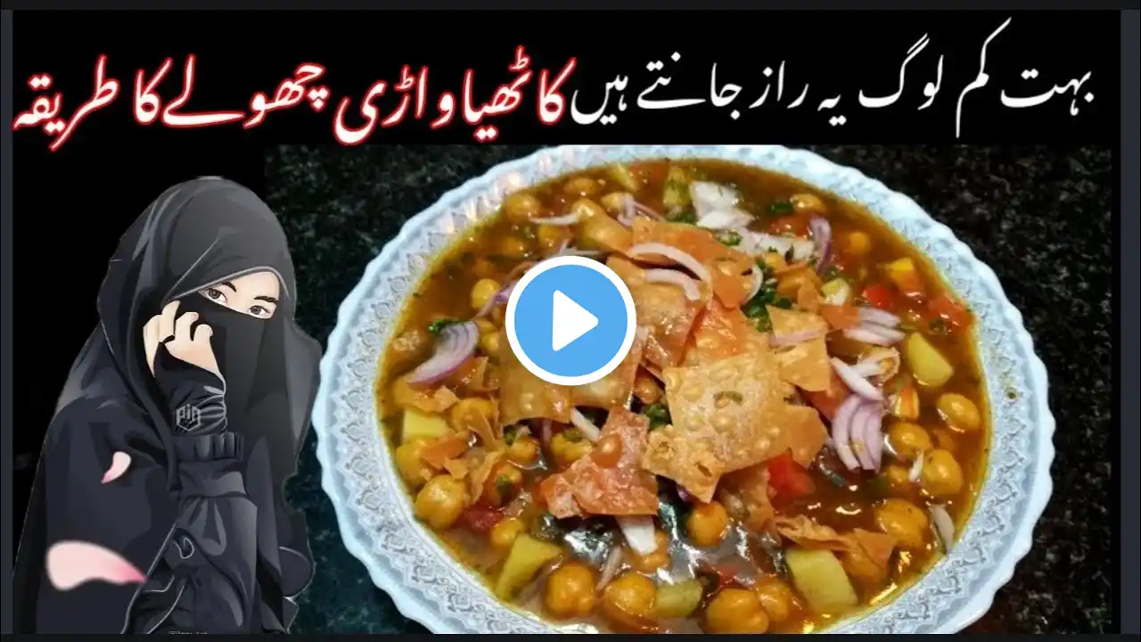 kathiawari cholay original recipe کراچی کے مشہور کاٹھیاواری چھولے ||‪@aymiifoodsecret‬