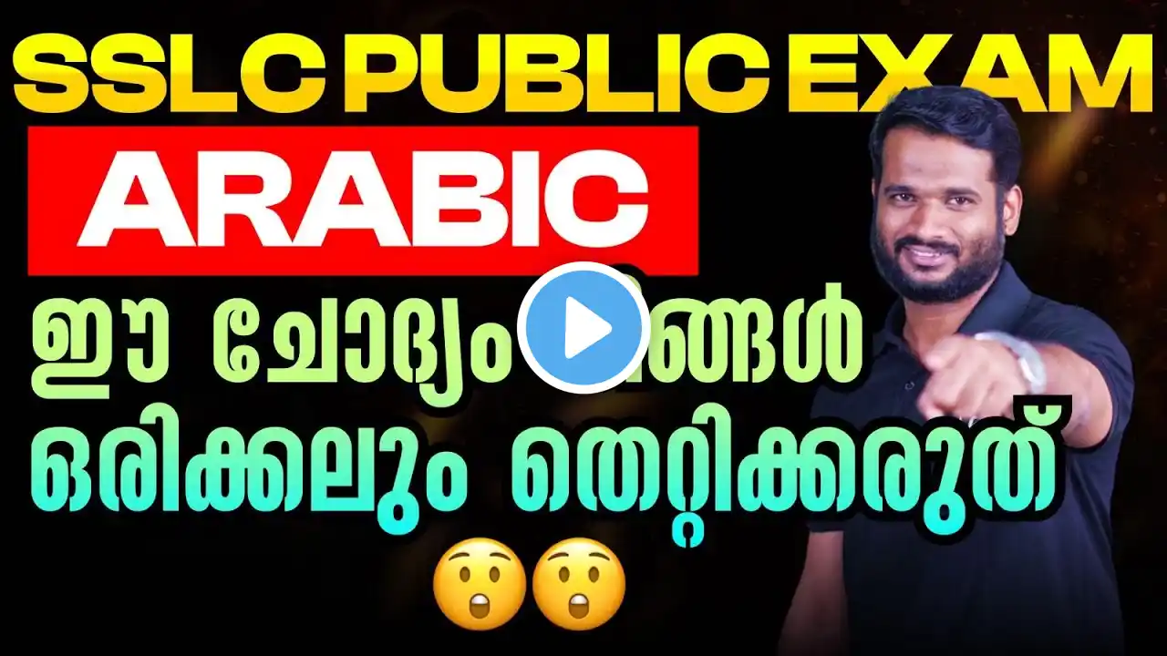 SSLC Public Exam Arabic | Most Important Questions |SSLC Model Exam Arabic Question Number 17