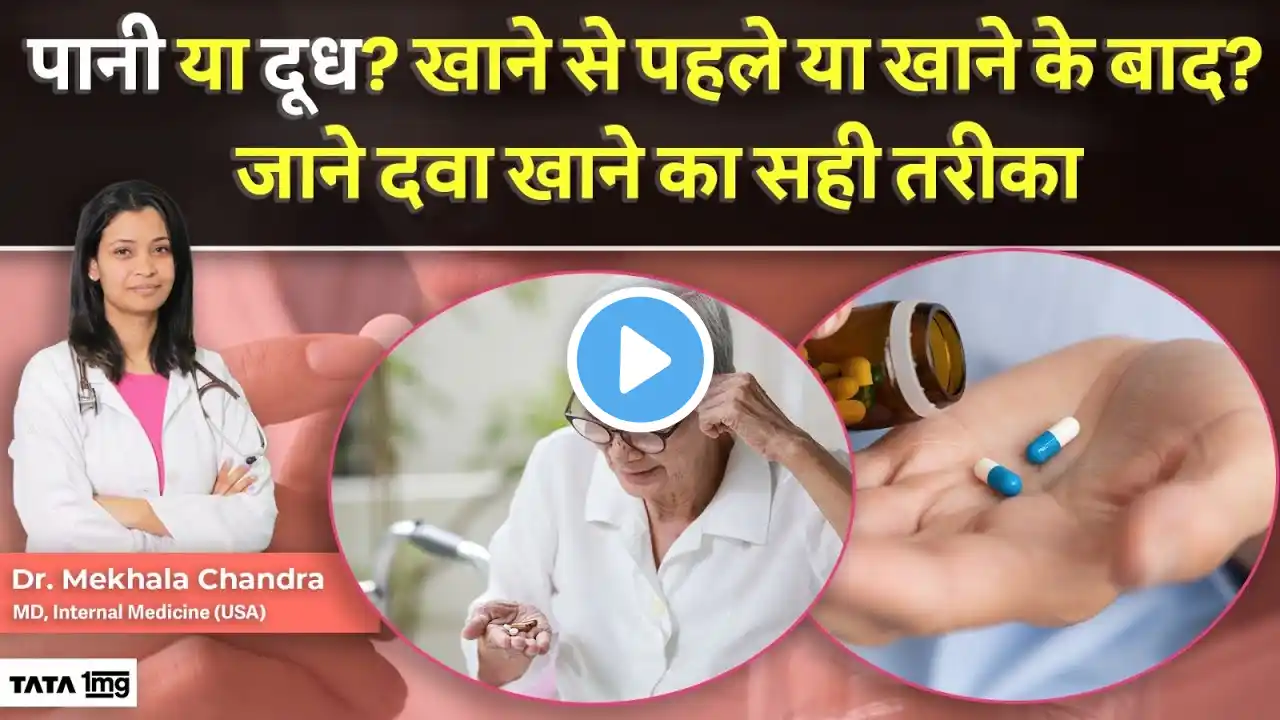 पानी या दूध? खाने से पहले या खाने के बाद? जाने दवा खाने का सही तरीका | TATA 1MG