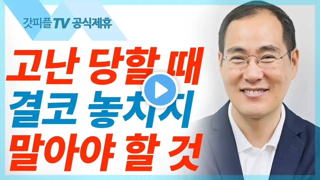 고난당할 때 결코 놓치지 말아야 할 것 - 윤성철 선교사 수원하나교회 주일예배 설교 : 갓피플TV [공식제휴]