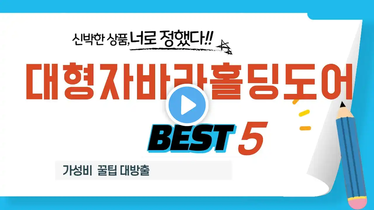 가성비 인기있는 대형자바라홀딩도어 추천 후기 TOP5