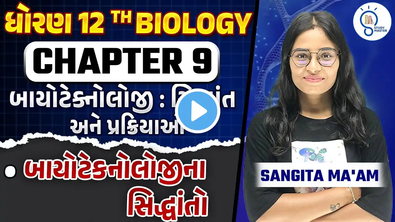 Std 12 bio ch 9 બાયોટેકનોલોજી: સિદ્ધાંતો અને પ્રક્રિયાઓ | Biotechnology - Principles and Processes