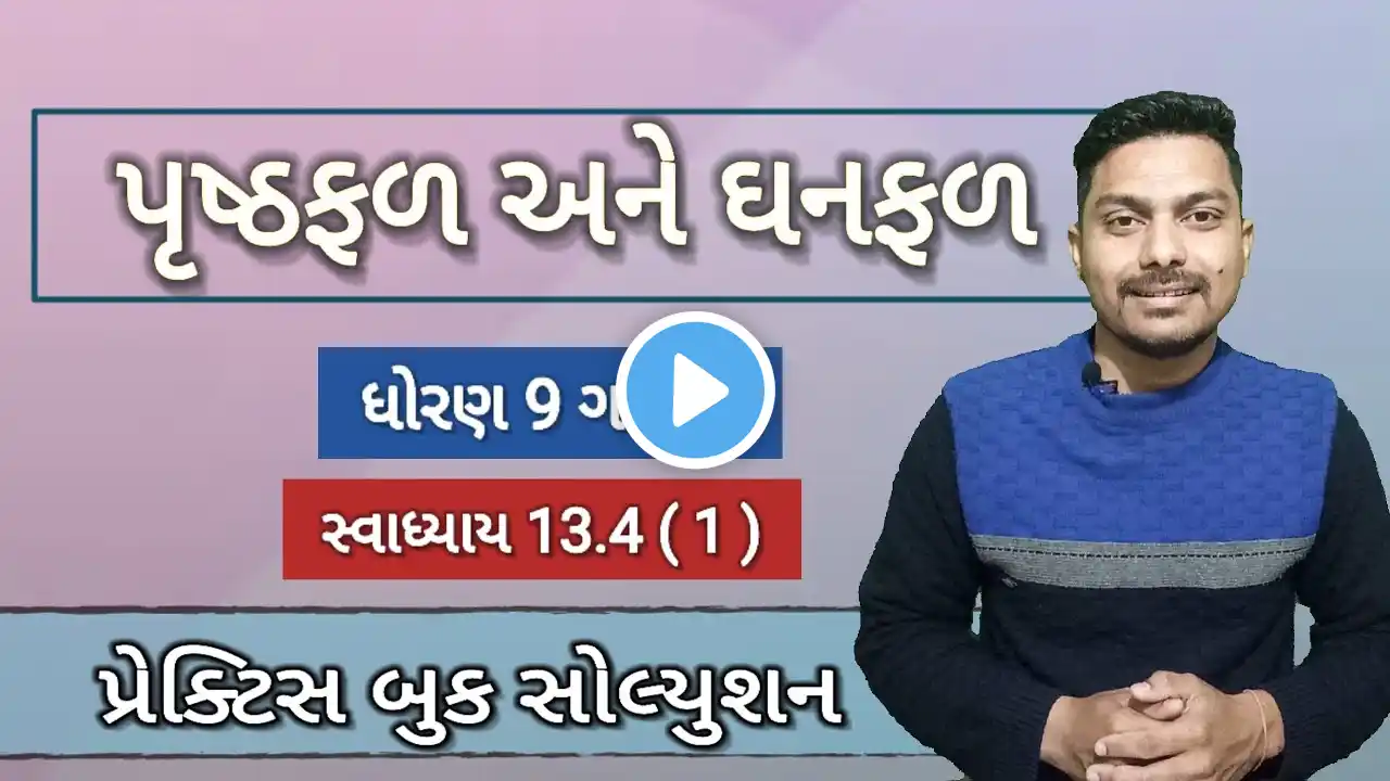 std 9 maths practice book ch 13 | class 9 maths ch 13 પૃષ્ફળ અને ઘનફળ | swadhyay 13.4 (1)