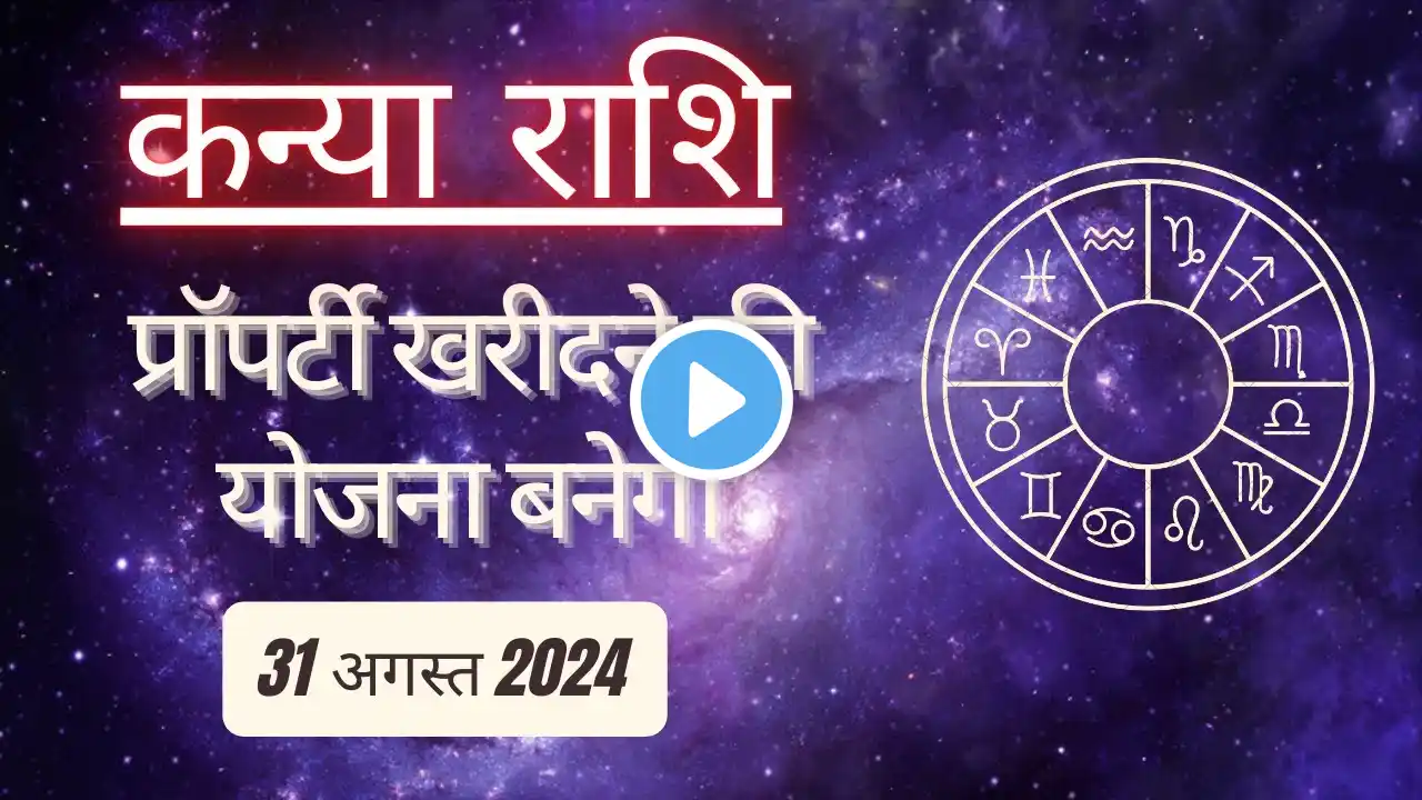 AAJTAK 2 । 31 AUGUST 2024 । AAJ KA RASHIFAL । आज का राशिफल । कन्या राशि । VIRGO । Daily Horoscope