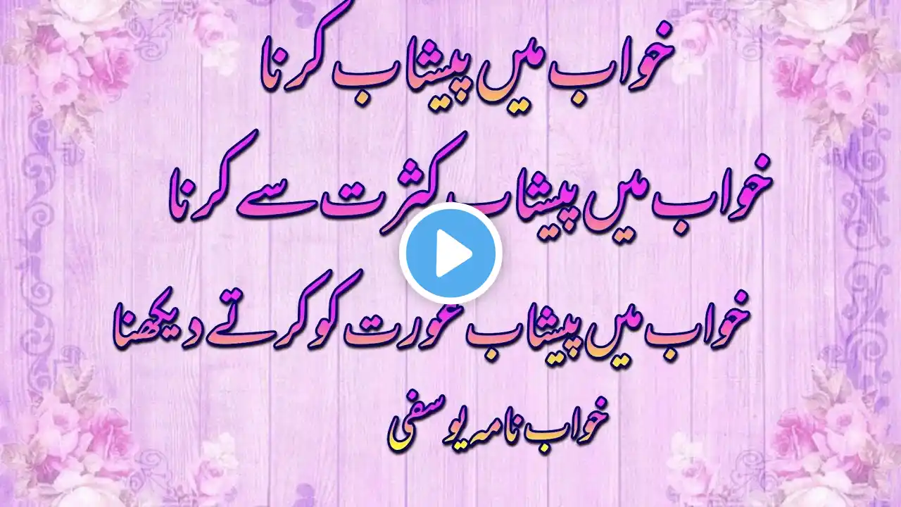 Khawab mein Peshab karna |Dehkna|خواب میں پیشاب کرنا|Eman alvi Officaial