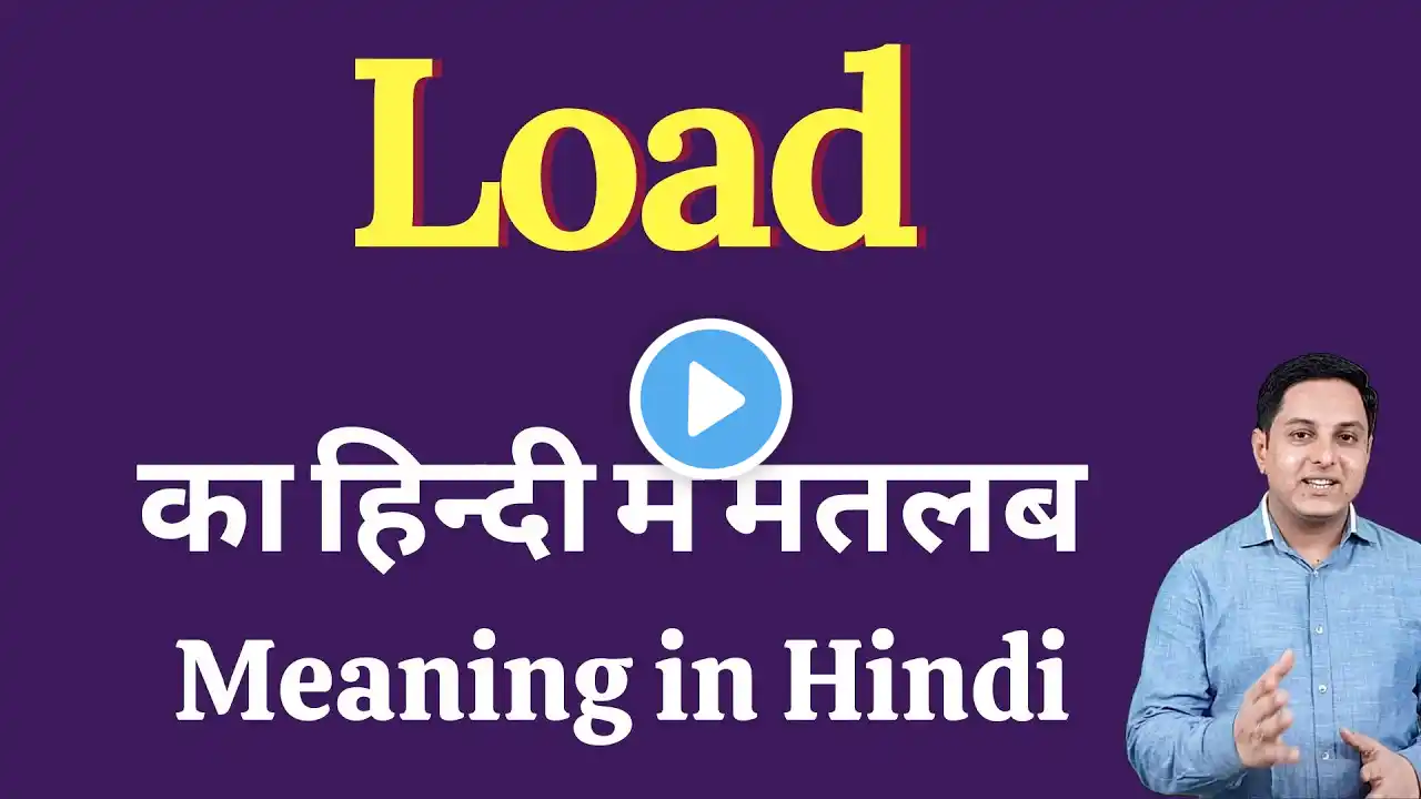 Load meaning in Hindi | Load ka kya matlab hota hai | daily use English words