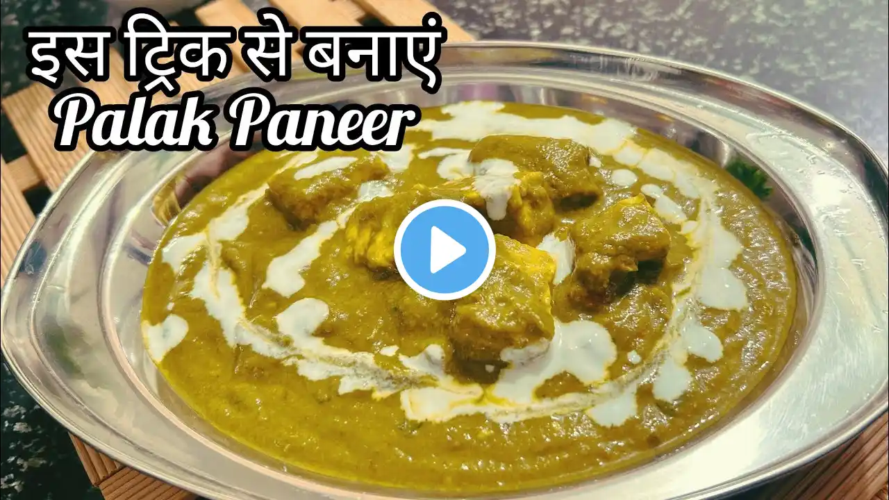 Palak Paneer Restaurant Style | पालक पनीर | Palak Paneer Recipe