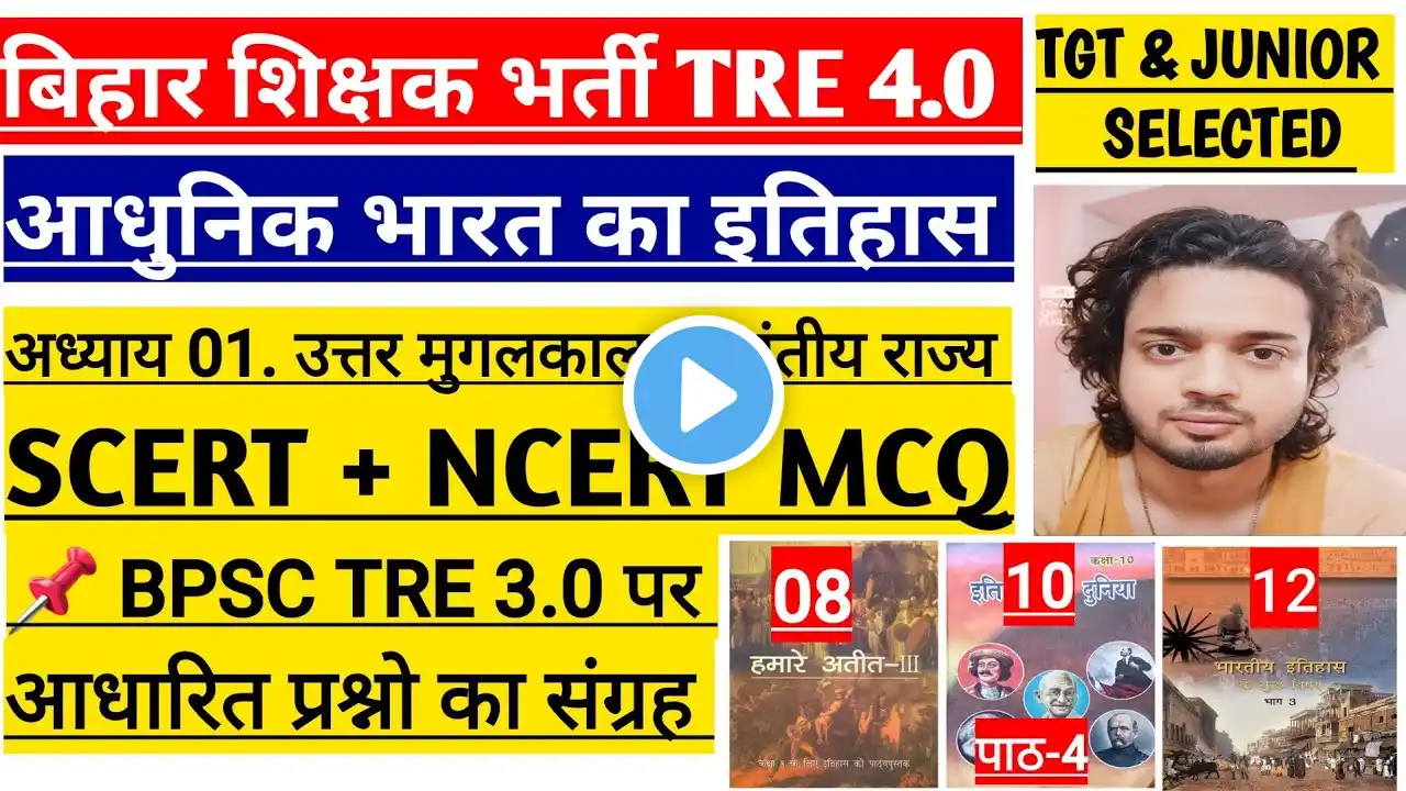 आधुनिक भारत का इतिहास | बिहार शिक्षक भर्ती TRE4.0 | bpsc tre 4.0 latest news syllabus #bpsctre4 #mcq