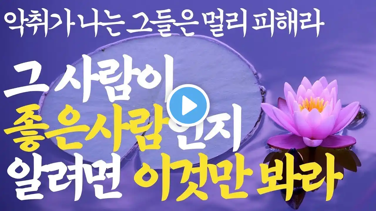 좋은 사람인지 알고 싶다면 이것만 유심히 보라 | 정말 좋은 사람인지 구분하고 싶다면 | 지혜│인간관계 명언 | 오디오북 |불교 철학| 석가모니 부처님 탈무드명언 처세 삶의지혜
