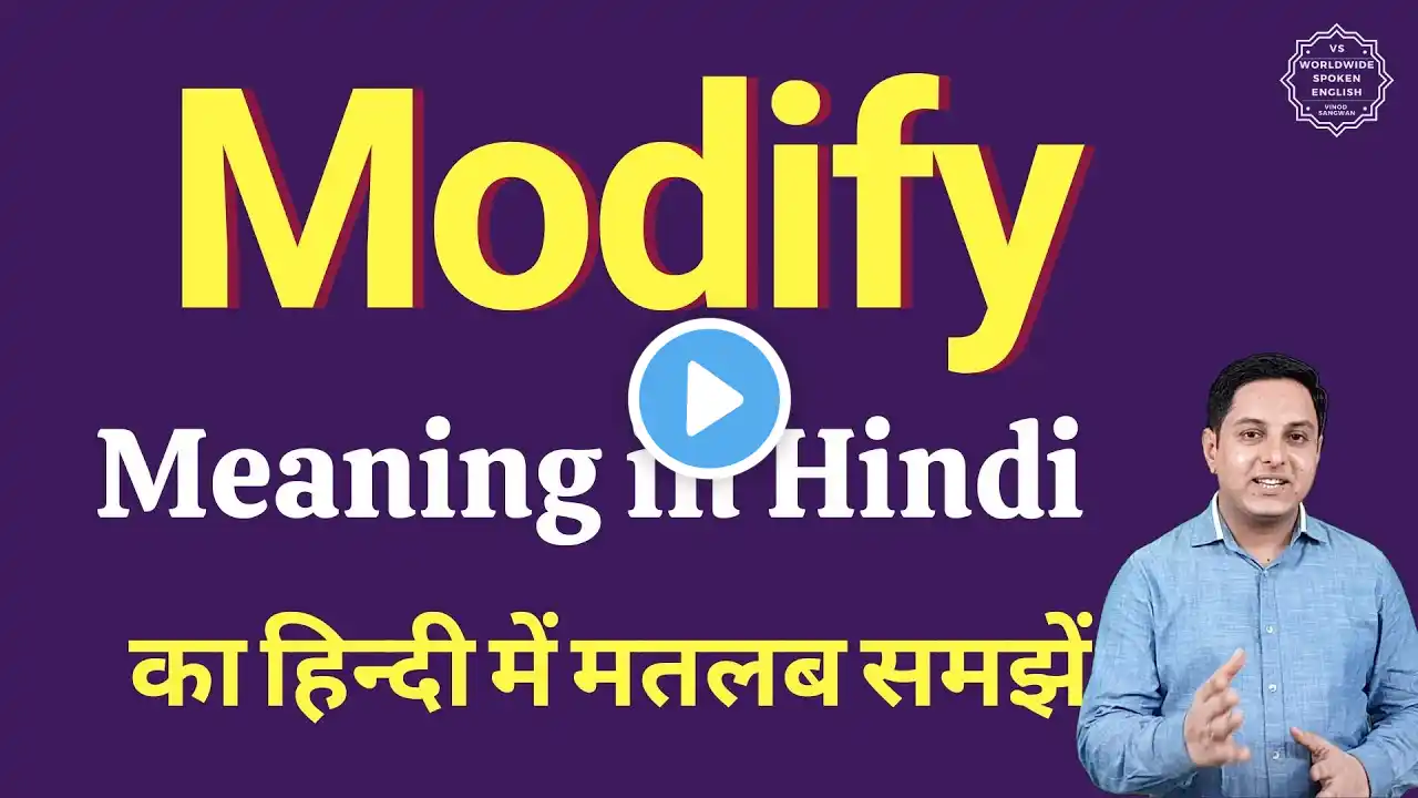 Modify meaning in Hindi | Modify ka kya matlab hota hai | daily use English words