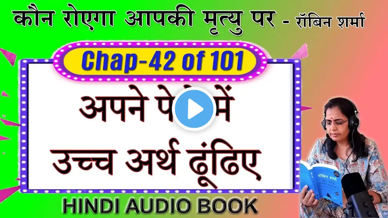 42- अपने पेशे  में उच्च अर्थ ढूंढिए - Robin Sharma-Hindi Book- Who Will Cry When You Die ?