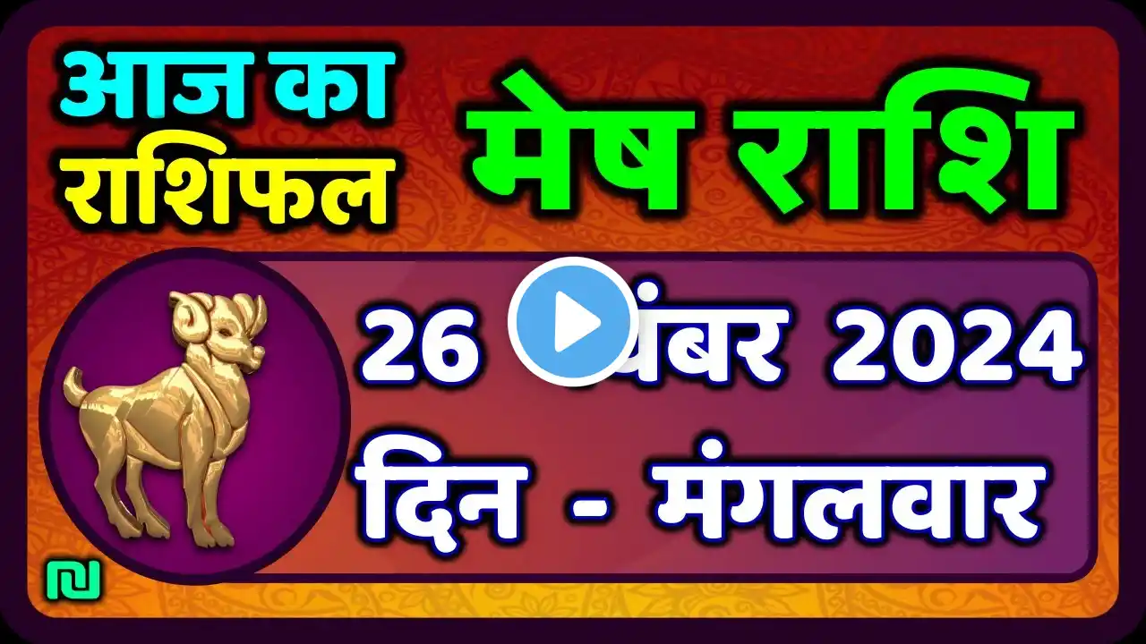 मेष राशिफल  26  नवंबर  2024 | Mesh Rashi 26 November 2024 | Aaj Ka Mesh Rashifal | #AriesHoroscope