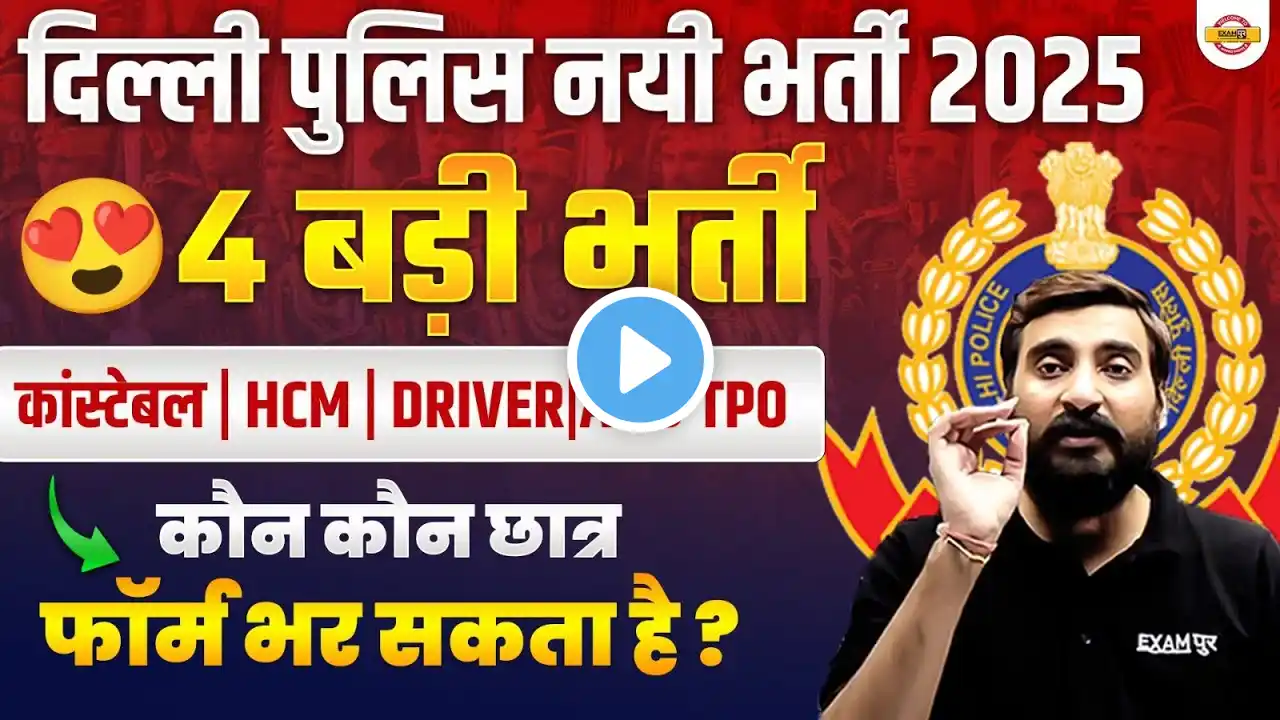 DELHI POLICE NEW VACANCY 2025 | DELHI POLICE HCM NEW VACANCY 2025 | DELHI POLICE DRIVER NEW VACANCY