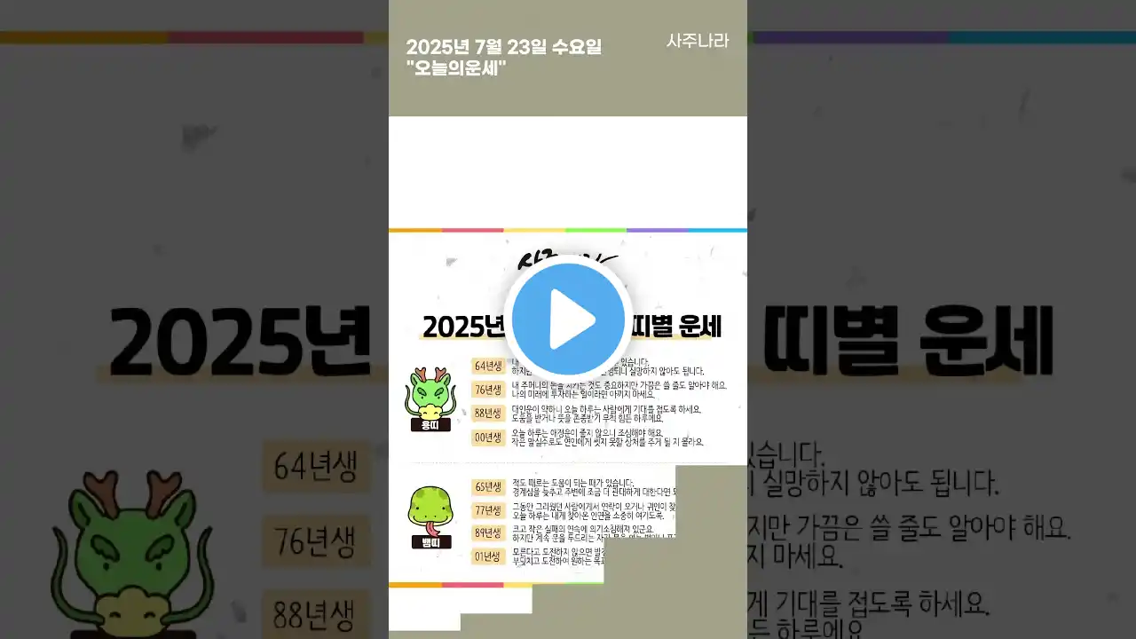오늘의운세 2025년 7월 23일 수요일 사주나라 띠별운세