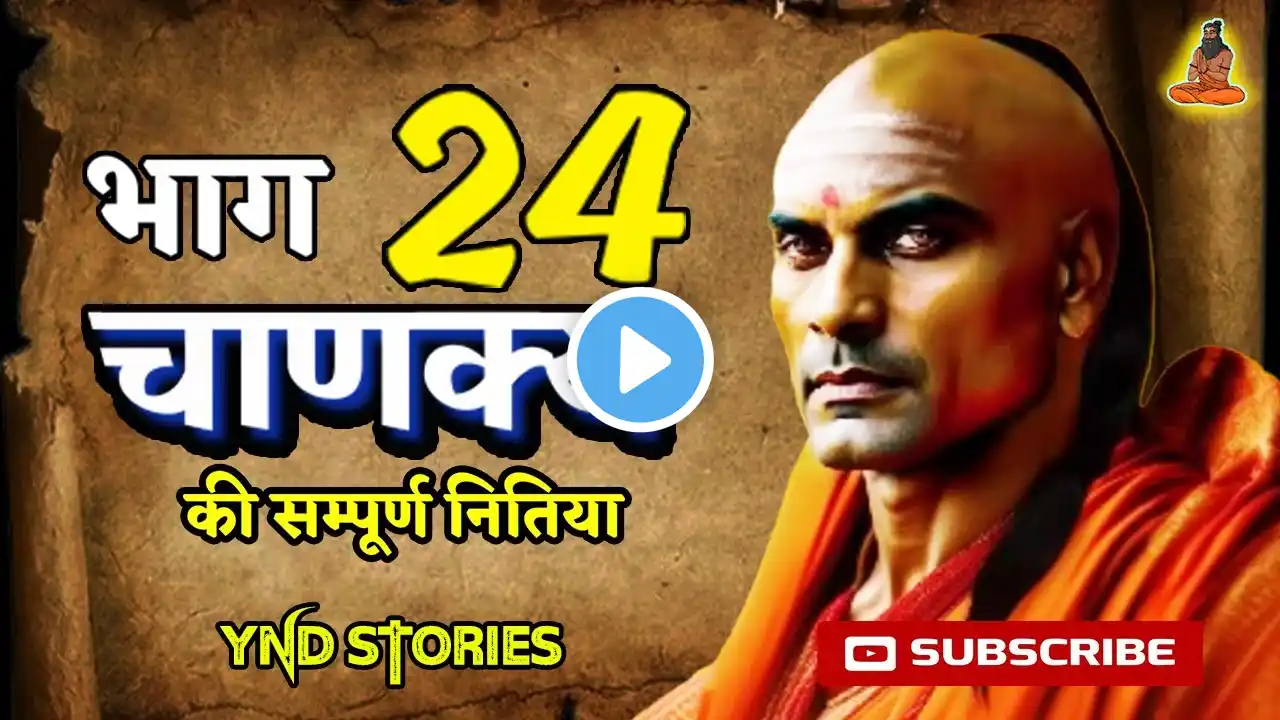 चाणक्य सम्पूर्ण नीति हिंदी में || भाग-24 || Ynd stories #chanakyaniti #history #audio #yndstories