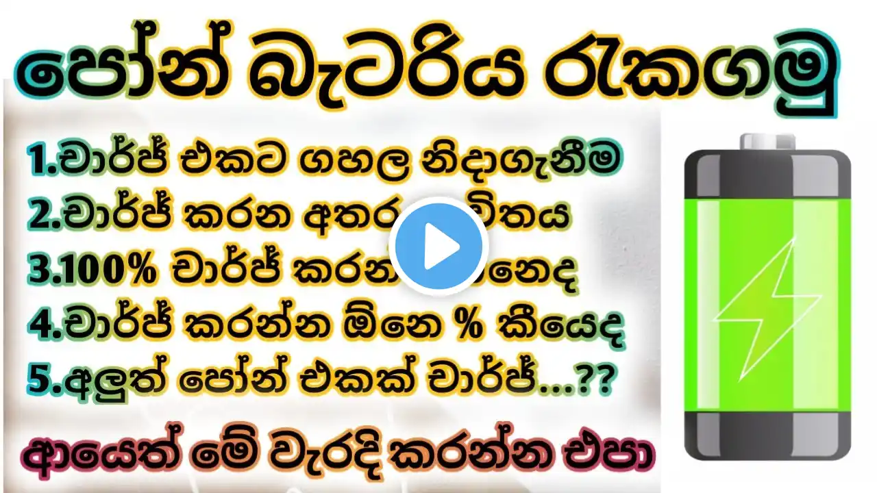 How to charge phone battery correctly |phone chargin secret sinhala | phone battery sinhala