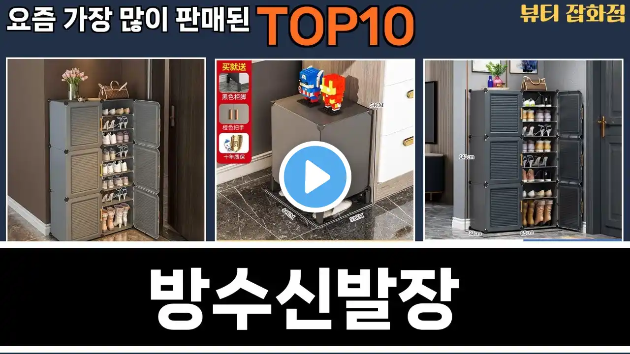 가장 많이 팔린 방수신발장 추천 Top10!
