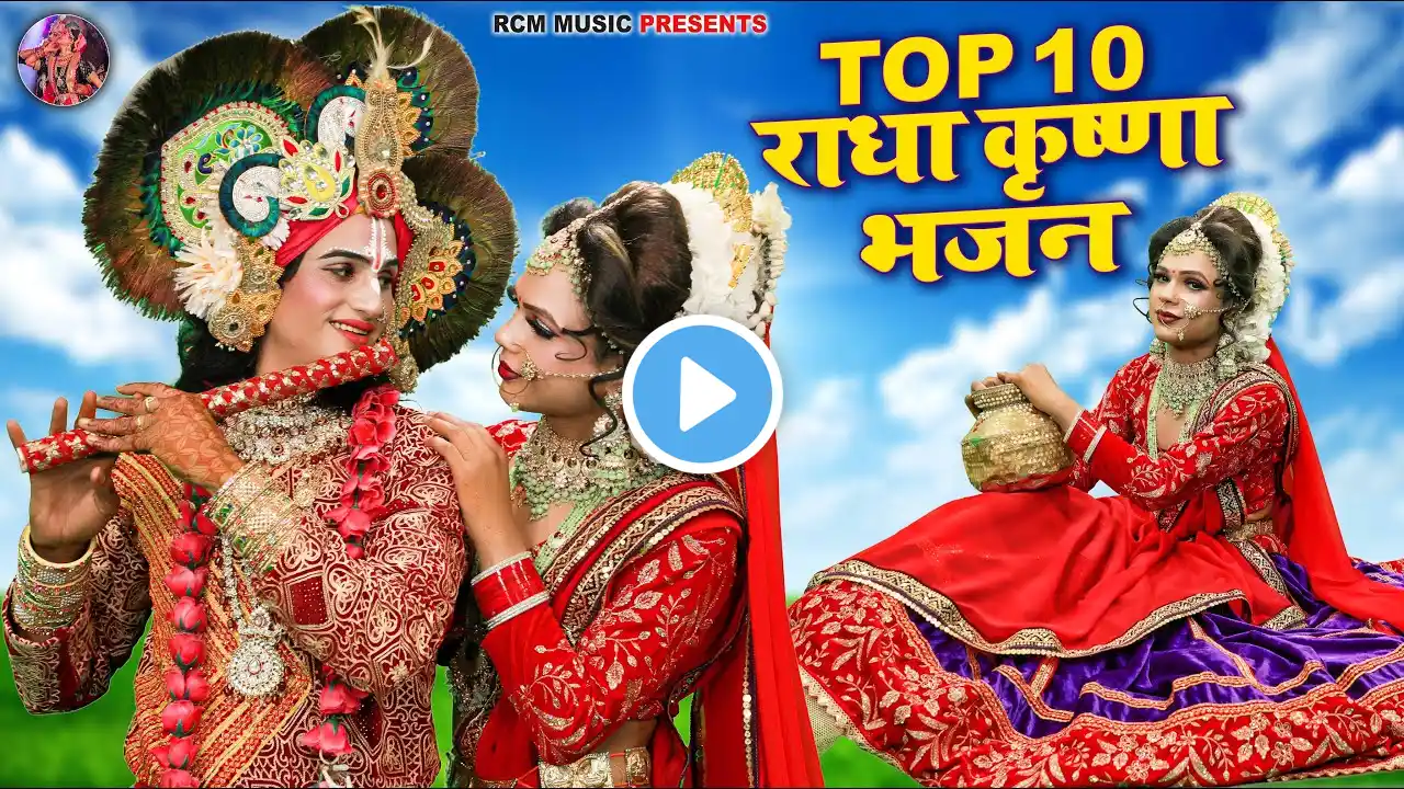 TOP 10 राधा कृष्णा वायरल नॉनस्टॉप भजन 2025 | #Nonstop Radha #Krishna Jhaki TOP 10 Bhajan 2025