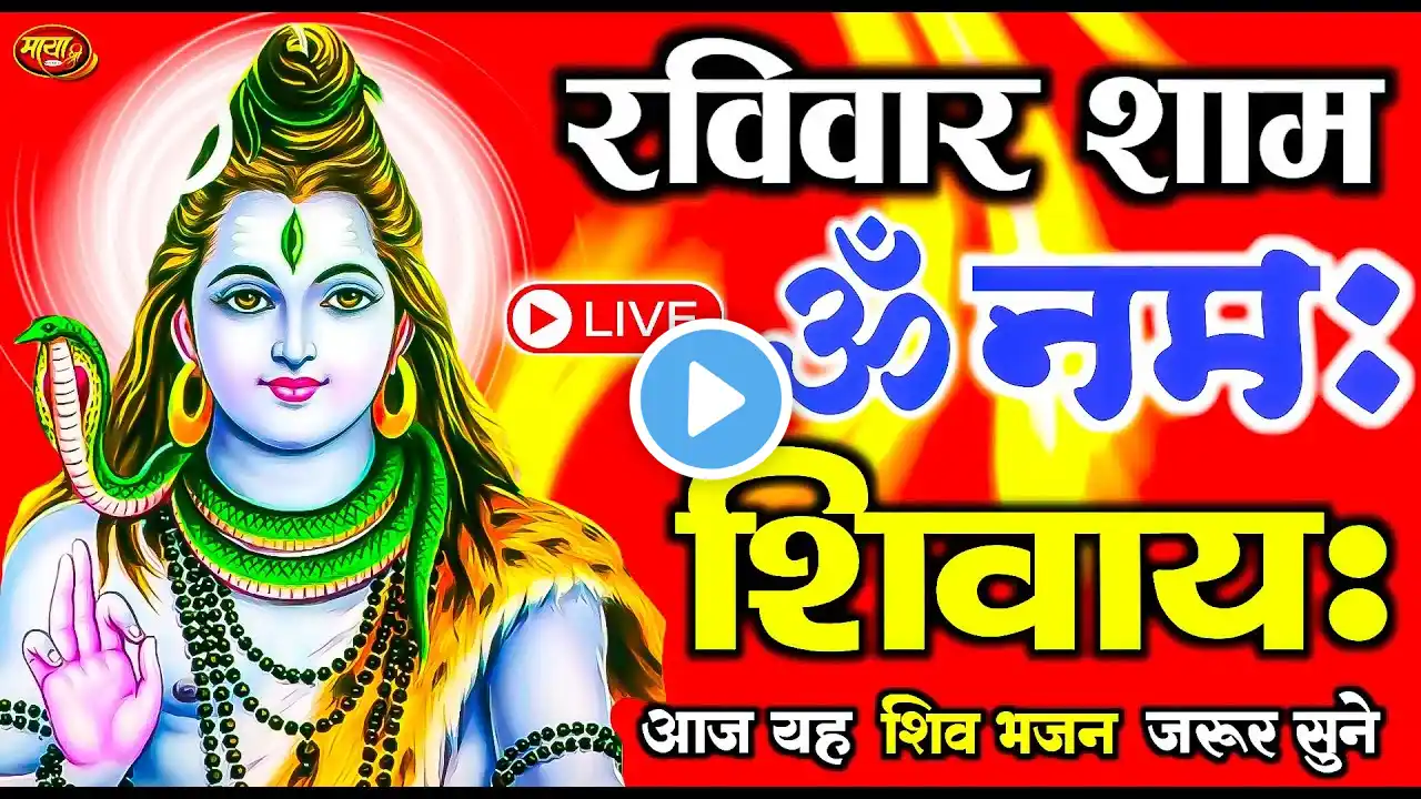 LIVE : शनिवार स्पेशल : ॐ नमः शिवाय धुन | Om Namah Shivaya ShivDhun | NonStop ShivDhun | Daily Mantra