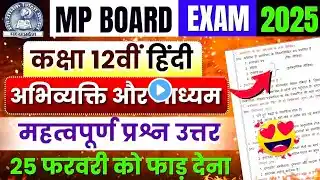 Class 12th Hindi ( अभिव्यक्ति और माध्यम ) Most Important Question Answer🔥| Mp Board Exam 2025 🎯