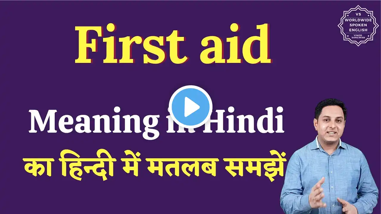 First aid meaning in Hindi | First aid ka matlab kya hota hai | English to hindi