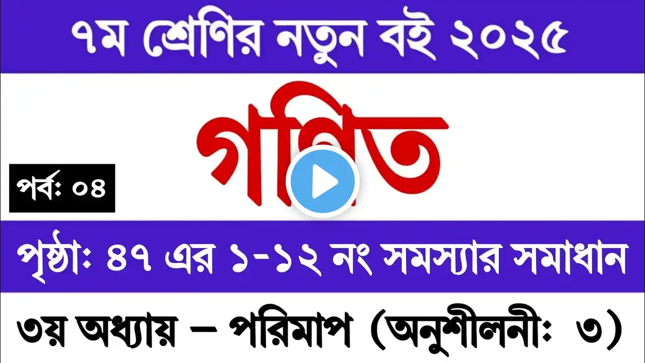 ৭ম শ্রেণির গণিত ২০২৫ ৩য় অধ্যায় পরিমাপ পৃষ্ঠা ৪৭ | অনুশীলনী ৩ | Class 7 Math 2025 Chapter 3 Page 47